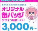オリジナルの缶バッジのデザイン制作をします VTuberさんのグッズデザイン実績あり☆プロ歴20年以上！ イメージ1
