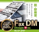 脱！即廃棄！【FAX広告】【ガチでデザイン】します ★そのFAX広告、秒で捨てられてません？ イメージ1