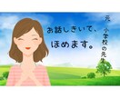 どんなに小さなことでも、あなたをほめます 元小学校教員の《聞く》プロが、お話し聞きます♪ イメージ1