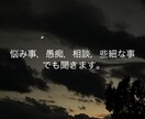 悩み事，愚痴など些細な事でも聞きます 悩み事、愚痴など些細な事でも，相談してください！ イメージ1