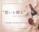 ソムリエが選ぶ、心に残るワインギフトをご提案します 贈る人の“物語”から選ぶ、世界にひとつのギフトを。 イメージ1