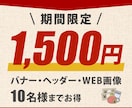 バナー・ヘッダー画像【１枚 1500円】作成します <<<　格安！　目を惹く！　修正無制限！　迅速丁寧！　<<< イメージ2
