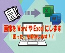 画像をWordやExcelファイルにします 見やすくまとめます！面倒な作業を丁寧にこなします イメージ1