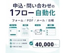 申込・問い合わせの1フロー自動化を導入します フォーム・PDF・メール・台帳を40,000円から整備 イメージ1