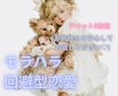 苦しいけど、彼に愛されたい！気持ち傾聴します モラハラ/回避型恋愛、メッセージ5往復しながら心を楽にします イメージ1