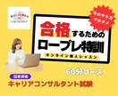 あなたのロープレ合格力を視える化します ロープレスキル向上に特化した夢ロープレ研究室の特別レッスン イメージ1