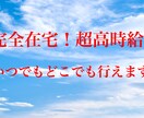 高時給・完全在宅！超高効率のビジネス紹介します 今の収入のみでは満足出来ないあなたへ イメージ1