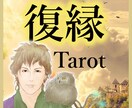 復縁。お相手の気持ち◆霊視タロットで占います 恋愛/婚活/結婚/夫婦/別れ/離婚/相手の気持ち/ヒーリング イメージ1