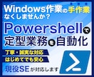 PowerShellで定型作業を自動化します 現役SEが対応！丁寧にヒアリングし開発します イメージ1