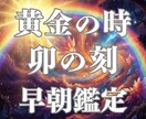 霊感・霊視・早朝鑑定｜守護霊が教える開運占います 卯の刻｜清らかな空気の中で高次元から天命を読み解く至福な時間 イメージ1