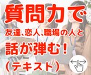 話が弾む！仕事に恋愛に家庭で使える質問力を教えます 友達、恋人、職場、ママ友と、会話が弾むモテる質問力がこれです イメージ1