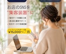 美容・物流・店舗向けAI SNS運用代行します 事業マネジメント20年のAIプロがSNSを集客装置に変える イメージ1