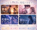 感情が伝わる小説表紙を制作します 物語の世界観を表紙で表現します イメージ2