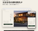 工務店・外壁塗装・不動産の反響用LPを作ります 住宅・不動産専門。原稿から作成、間取り図の清書も頼めます イメージ2