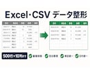 Excel・CSVを指定ルールで整形します 1ファイル・1シート、最大500行×10列を3日で整形 イメージ1