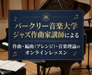 作曲・編曲（アレンジ）・音楽理論のレッスンします バークリー音大ジャズ作曲科卒。初心者から海外音大留学まで対応 イメージ1