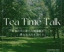 どんな話でもゆったり聴き、内省のお手伝いをします 友達とカフェでお茶している感覚でお話ししましょう＊ イメージ1