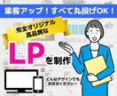 集客アップ！こだわりの高品質LPを制作いたします ワードプレスで完全オリジナルのデザイン イメージ1