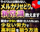 ライバルとは競わない、メルカリせどり新常識教えます 競合が少ない商材・仕入れ先に絞り、少ない労力で高利益を狙う イメージ1