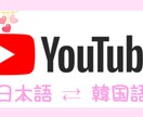 Youtube等の日本語⇄韓国語の翻訳を致します ネイティブ !!リアルな翻訳を求める方に適切 イメージ1
