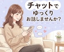 チャットで1時間、あなたのお話を優しくお聞きします 電話が苦手でも大丈夫。チャットでゆっくりお話ししませんか？ イメージ1