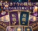 転職すべき？今の職場に残る？本音鑑定ます 心が迷ったときの運命は？動四柱推命で仕事の流れを読み解きます イメージ1
