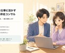 生成AIを仕事に活かす伴走コンサルいたします 生成AIとは何か、初心者向けのコンサルティングサービスです。 イメージ1