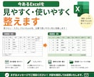 今あるExcelを見やすく使いやすく改善します 見づらい・入力しづらいExcelを整えます イメージ1
