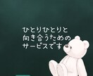 わかってもらいたいに寄り添います わかって欲しい！をわかってもらう方法を一緒に話しませんか？ イメージ1