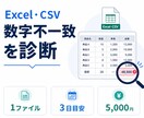 Excel・CSVの数字不一致を診断します 表記ゆれ・欠損・ID不一致を1ファイルで見える化 イメージ1