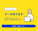 Word・Excelを便利にします PDF等イメージをいただきデータ作ります！数式も可能です！ イメージ1