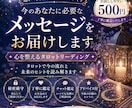 今のあなたに必要なメッセージを届けます あなたが気になっている本当の気持ちを知りたいですか？ イメージ1