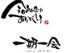 手書きで筆文字メッセージをお書きします 商用OK！お名前、言葉、ロゴ、挨拶文、POPなどに… イメージ1