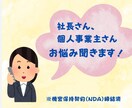 社長さん・個人事業主さんのお悩み聞きます 家族にも友達には話せない仕事の悩みや愚痴を吐き出して運気上昇 イメージ1