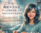 親に守られず居場所がなかったあなたの味方になります あなたがあなたらしく生き直すために｜毒親・アダルトチルドレン イメージ1