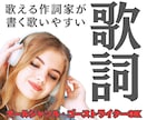 プロ案件実績多数の作家が作詞します 大切な歌詞はぜひ人の手で♪プロのフル作詞9000円〜 イメージ1