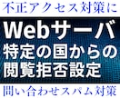Webサーバに特定の国からの閲覧拒否設定をします 不正アクセス対策や問い合わせスパム対策に国ごと拒否しましょう イメージ1