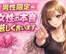 女性目線でガチで本音言います 男性限定。女性の本音厳しく伝えます イメージ1