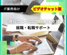 IT業界の就職、転職をオンラインでサポートします 転職4回の現役エンジニアが理想の就職・転職をサポートします イメージ1