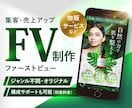 集客・売上アップ｜魅力的なFVを制作します 【短納期】【実績多数】デザイン歴10年以上のプロがサポート イメージ1