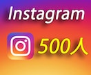 インスタグラムのフォロワー500人増やします ☆審査フラグ有効対応☆高品質フォロワー イメージ1
