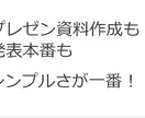 プレゼンなんて簡単！資料作成・発表のサポートします こんなに簡単にできる！プレゼン対策をしよう！ イメージ1