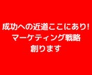 成功への近道ここにあり！マーケティング戦略創ります マーケティングに必須3種の神器を作成！ビデオチャット相談付き イメージ1
