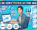 SEOに強い記事を10記事まとめて作成・納品します これからWeb集客をはじめたいと考えている方へ イメージ1