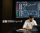無裁量で自動でFXトレードする方法を教えます エントリーも決済も自動化し、無裁量でトレードしていく方法！ イメージ5