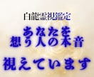 白龍霊視│今あなたを密かに想う人の本音を視ます 気づいていないだけで、あなたを想う人がいます イメージ1