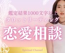 あなたの恋愛のお悩み、タロットカードで占います 【1500文字以上】タロットで恋に揺れるあなたへのメッセージ イメージ1