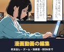 漫画動画を吹き出し・ズーム・効果音つきで編集します 支給の画像・台本・音声から、YouTube 用に仕上げます イメージ2