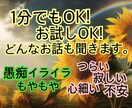 1分でもOK✨何でもOK✨お話し聞きます 心にお疲れ出てませんか？そのお疲れ半分もらいます。 イメージ1