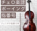 チェロ楽譜のボーイング・指番号をお教えします 指導経験豊富なプロがレベルに合わせて作成！ イメージ1